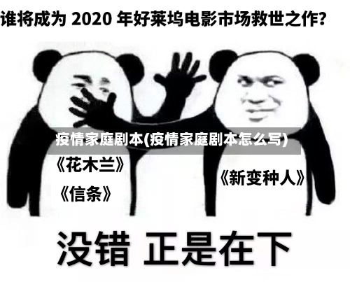 疫情家庭剧本(疫情家庭剧本怎么写)-第1张图片