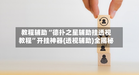 教程辅助“德扑之星辅助挂透视教程”开挂神器{透视辅助}全揭秘-第3张图片