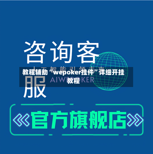 教程辅助“wepoker挂件”详细开挂教程-第1张图片
