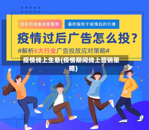 疫情线上生意(疫情期间线上营销策略)-第1张图片
