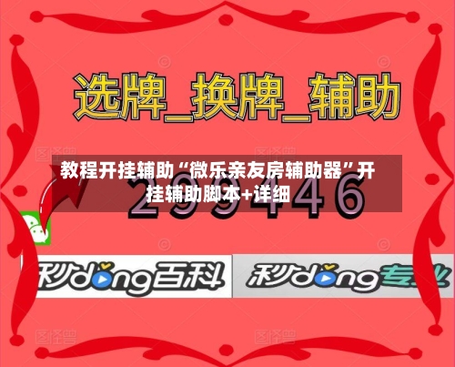 教程开挂辅助“微乐亲友房辅助器	”开挂辅助脚本+详细-第2张图片