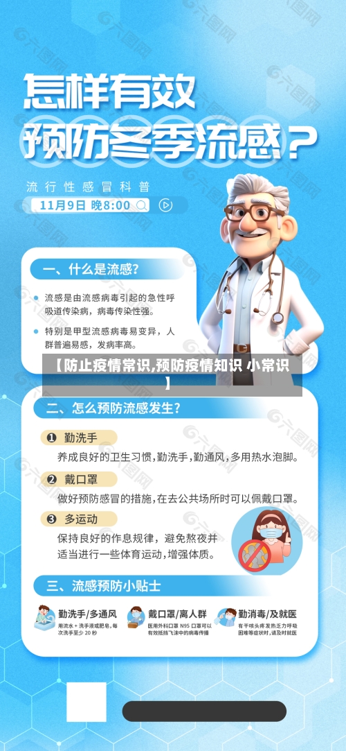 【防止疫情常识,预防疫情知识 小常识】-第1张图片