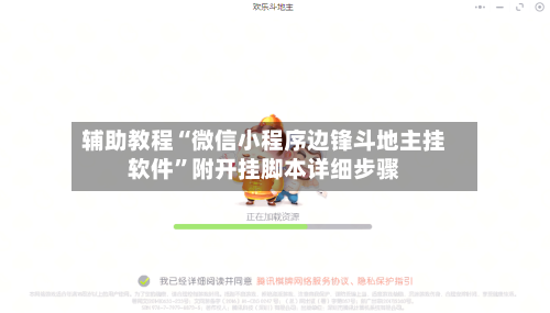 辅助教程“微信小程序边锋斗地主挂软件”附开挂脚本详细步骤-第1张图片