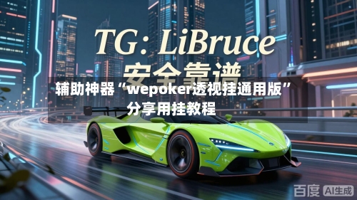 辅助神器“wepoker透视挂通用版”分享用挂教程-第2张图片