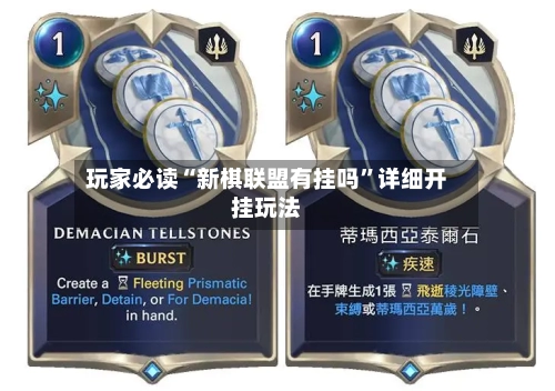 玩家必读“新棋联盟有挂吗”详细开挂玩法-第1张图片