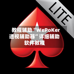 教程辅助“WePoKer透视辅助器”详细辅助软件教程-第1张图片