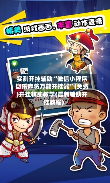 实测开挂辅助“微信小程序微乐麻将万能开挂器	”(免费)开挂辅助教学(最新辅助开挂教程)-第1张图片