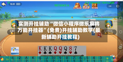 实测开挂辅助“微信小程序微乐麻将万能开挂器”(免费)开挂辅助教学(最新辅助开挂教程)-第2张图片