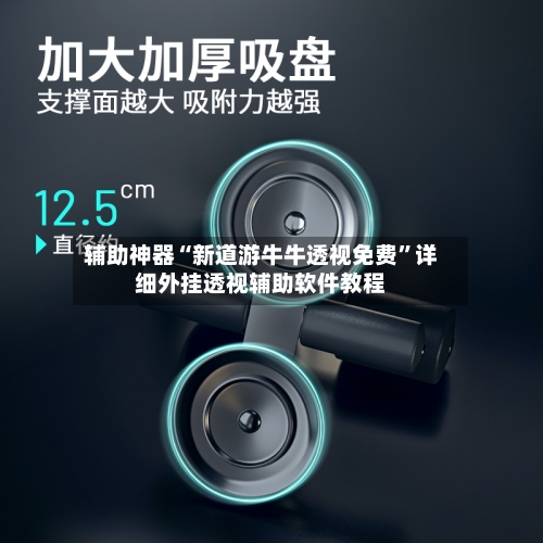 辅助神器“新道游牛牛透视免费	”详细外挂透视辅助软件教程-第1张图片