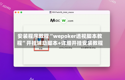安装程序教程“wepoker透视脚本教程”开挂辅助脚本+详细开挂安装教程-第2张图片