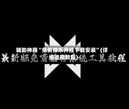 辅助神器“免费微乐开挂下载安装”(详细透视教程)-第3张图片