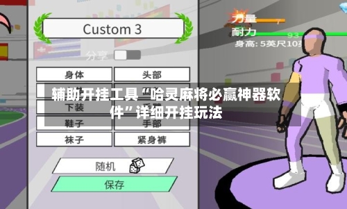 辅助开挂工具“哈灵麻将必赢神器软件	”详细开挂玩法-第2张图片