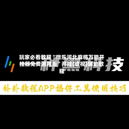 玩家必看教程“微乐河北麻将万能开挂器免费通用版”开挂(透视)辅助教程-第2张图片