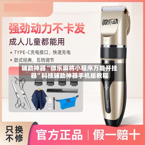 辅助神器“微乐麻将小程序万能开挂器”科技辅助神器手机版教程-第1张图片