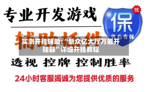 实测开挂辅助:“新众亿大厅万能开挂器	”详细开挂教程-第1张图片