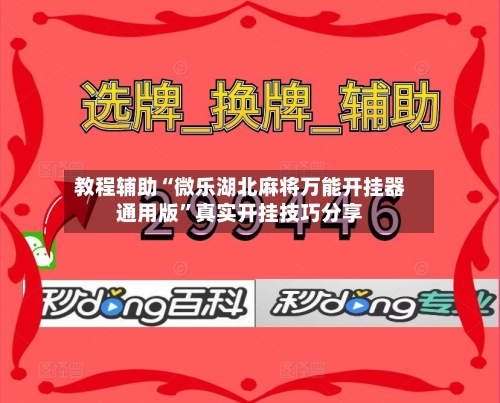 教程辅助“微乐湖北麻将万能开挂器通用版”真实开挂技巧分享-第2张图片