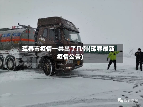 珲春市疫情一共出了几例(珲春最新疫情公告)-第2张图片