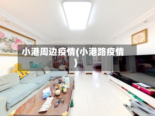 小港周边疫情(小港路疫情)-第2张图片