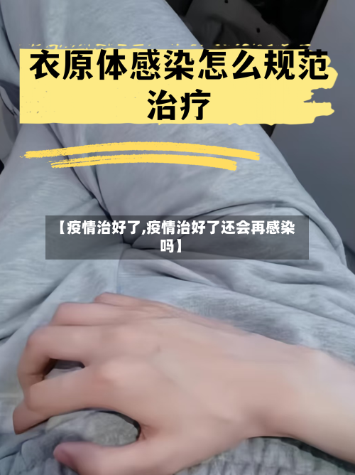 【疫情治好了,疫情治好了还会再感染吗】-第1张图片