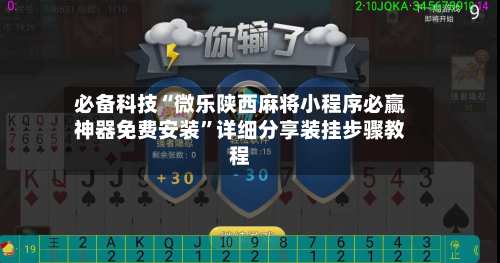 必备科技“微乐陕西麻将小程序必赢神器免费安装”详细分享装挂步骤教程-第1张图片