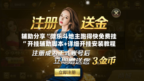 辅助分享“微乐斗地主跑得快免费挂	”开挂辅助脚本+详细开挂安装教程-第1张图片