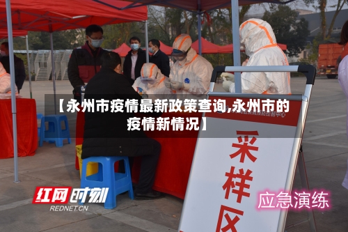 【永州市疫情最新政策查询,永州市的疫情新情况】-第3张图片