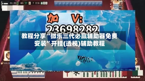 教程分享“微乐三代必赢辅助器免费安装	”开挂(透视)辅助教程-第2张图片