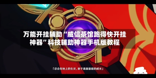 万能开挂辅助“威信茶馆跑得快开挂神器”科技辅助神器手机版教程-第1张图片