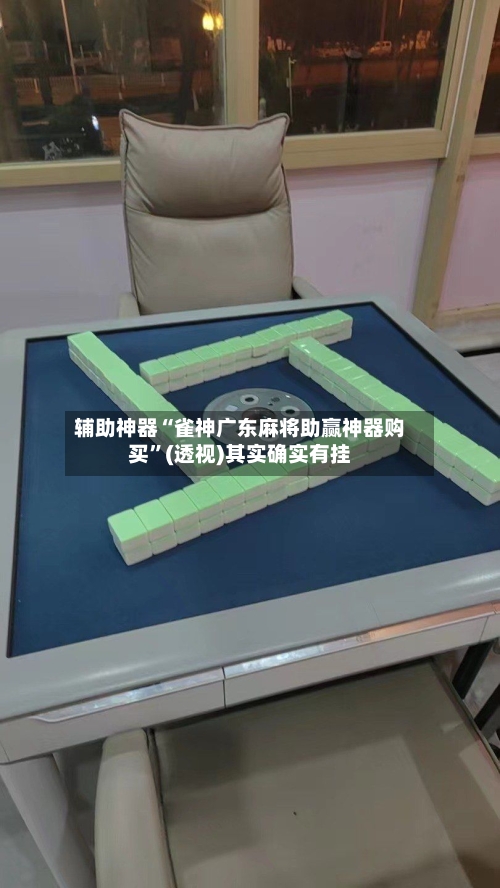 辅助神器“雀神广东麻将助赢神器购买”(透视)其实确实有挂-第1张图片