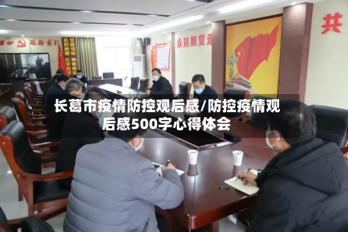 长葛市疫情防控观后感/防控疫情观后感500字心得体会-第2张图片