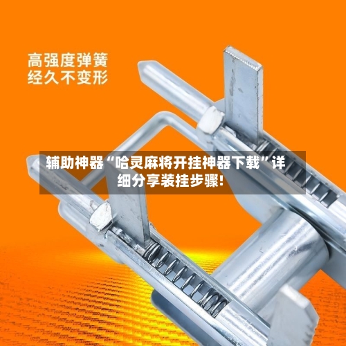 辅助神器“哈灵麻将开挂神器下载”详细分享装挂步骤!-第2张图片