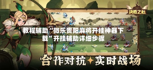 教程辅助“微乐贵阳麻将开挂神器下载”开挂辅助详细步骤-第1张图片