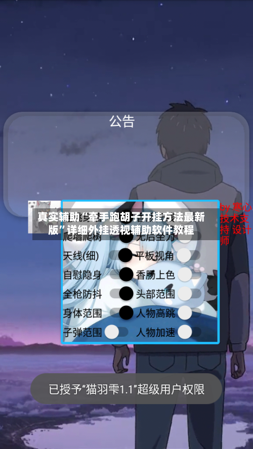 真实辅助“牵手跑胡子开挂方法最新版	”详细外挂透视辅助软件教程-第1张图片