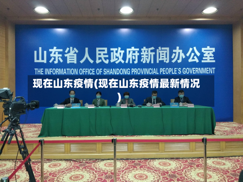 现在山东疫情(现在山东疫情最新情况)-第2张图片