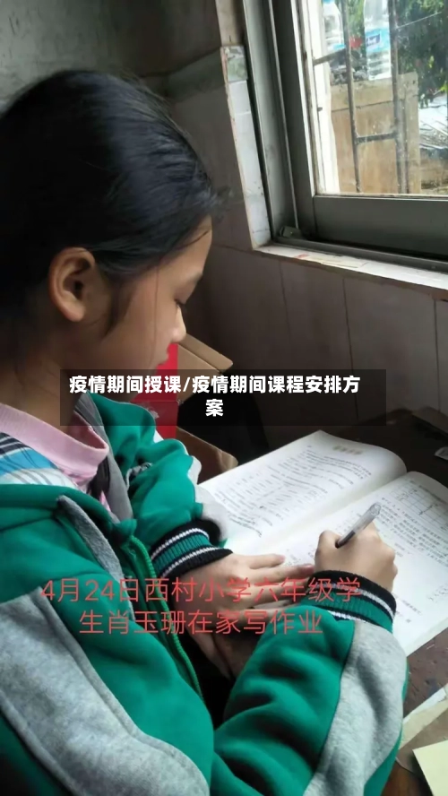 疫情期间授课/疫情期间课程安排方案-第2张图片