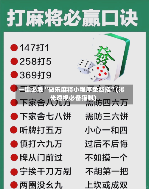 一键必胜“微乐麻将小程序免费挂”(曝光透视必备猫腻)-第1张图片