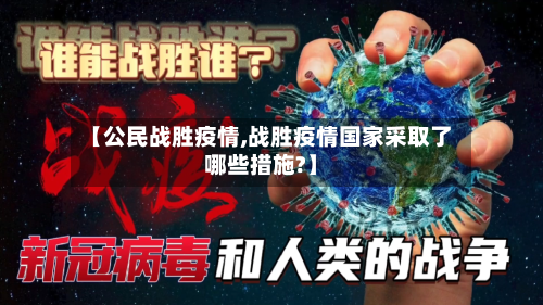 【公民战胜疫情,战胜疫情国家采取了哪些措施?】-第2张图片