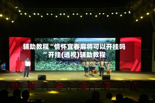 辅助教程“情怀宜春麻将可以开挂吗”开挂(透视)辅助教程-第1张图片