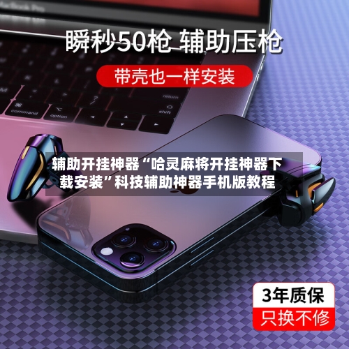 辅助开挂神器“哈灵麻将开挂神器下载安装	”科技辅助神器手机版教程-第2张图片