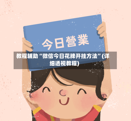 教程辅助“微信今日花牌开挂方法	”(详细透视教程)-第1张图片