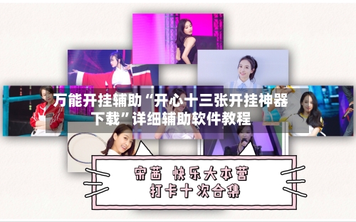 万能开挂辅助“开心十三张开挂神器下载”详细辅助软件教程-第1张图片