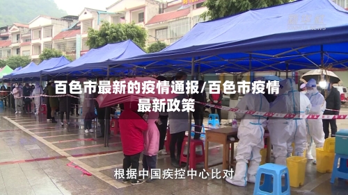 百色市最新的疫情通报/百色市疫情最新政策-第1张图片