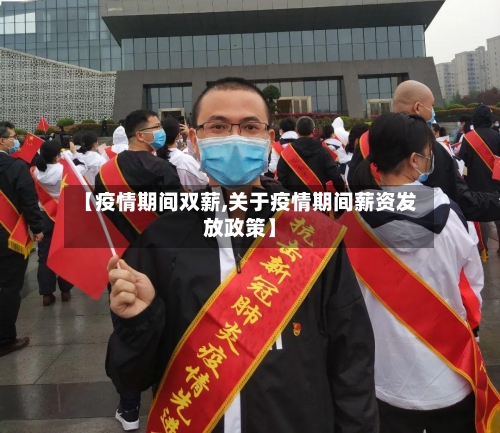【疫情期间双薪,关于疫情期间薪资发放政策】-第1张图片