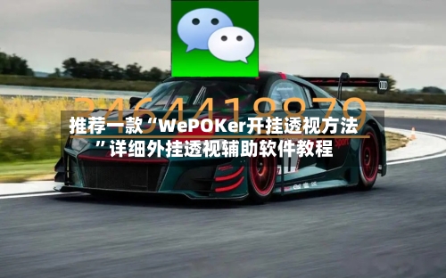 推荐一款“WePOKer开挂透视方法	”详细外挂透视辅助软件教程-第1张图片