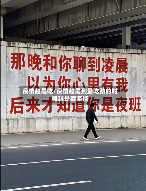 疫情越是吃/疫情越是到最吃劲的时候越是要坚持-第1张图片