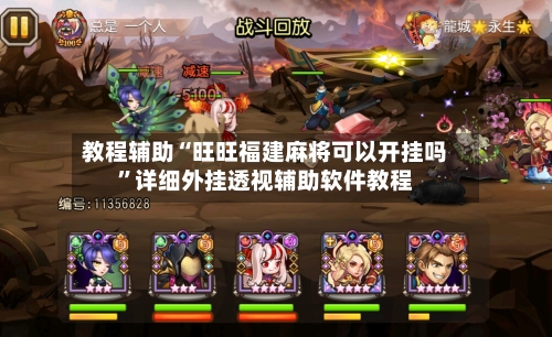 教程辅助“旺旺福建麻将可以开挂吗	”详细外挂透视辅助软件教程-第2张图片