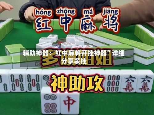 辅助神器：红中麻将开挂神器”详细分享装挂-第2张图片