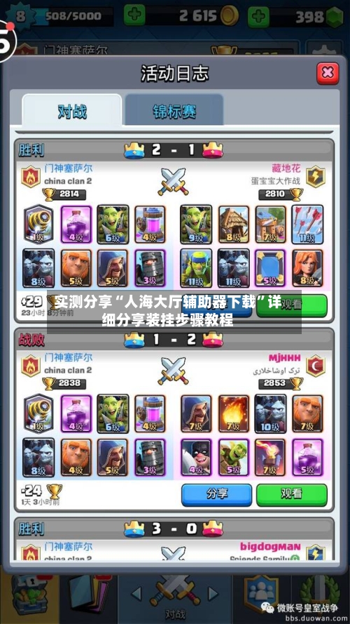 实测分享“人海大厅辅助器下载	”详细分享装挂步骤教程-第1张图片