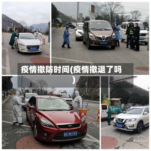 疫情撤防时间(疫情撤退了吗)-第3张图片
