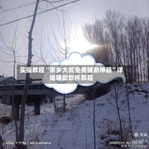 实操教程“家乡大贰免费辅助神器”详细辅助软件教程-第3张图片